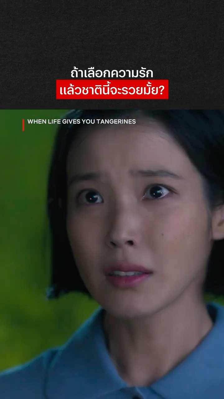 ก่อนจะรักใครเราต้องมีเงินก่อนหรอ ? #WhenLifeGivesYouTangerines #NetflixThailand #พากย์ไทย